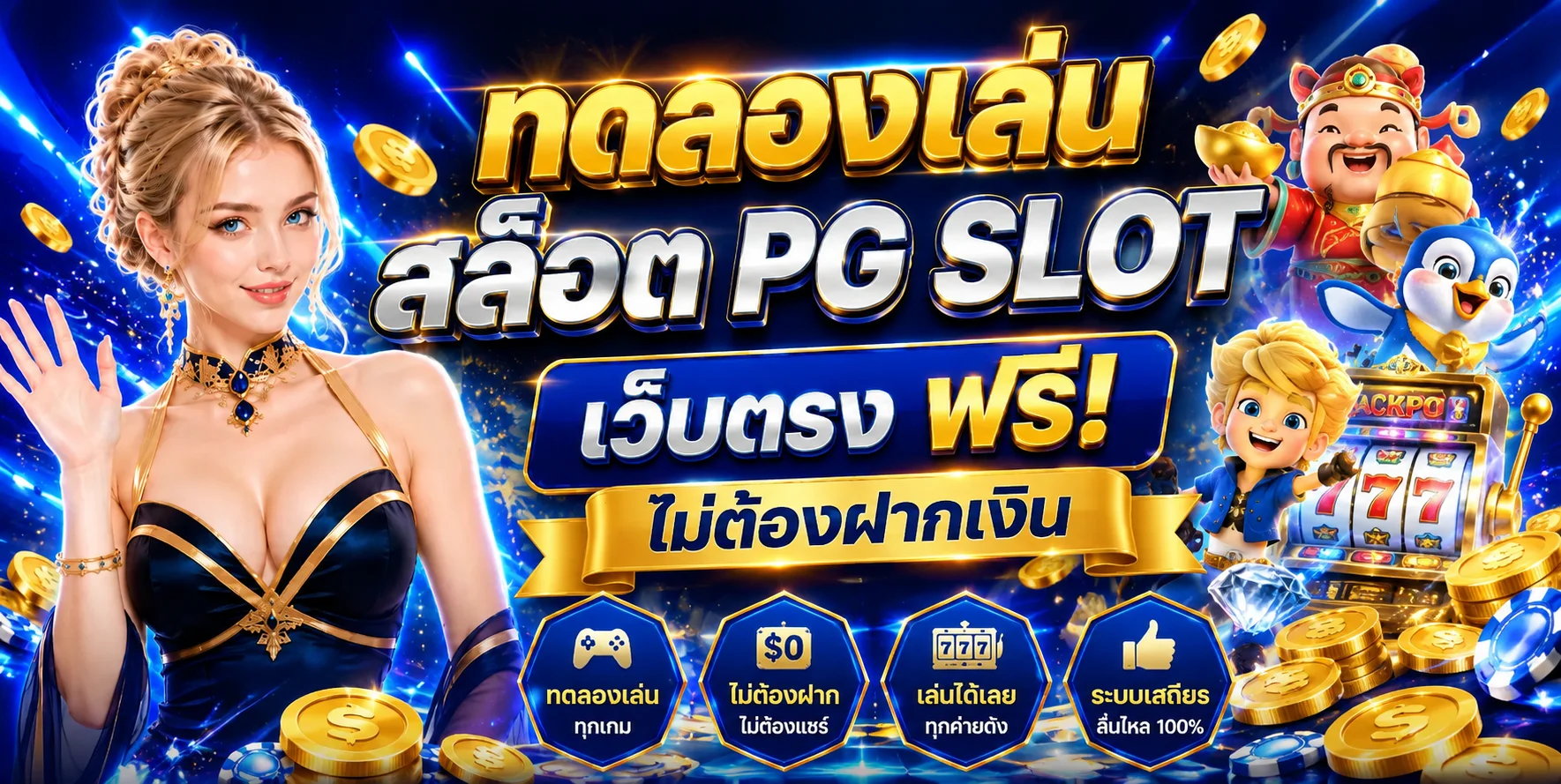 หน้าทดลองเล่นสล็อตฟรีบน BM789 พร้อมเครดิตทดลอง 1 ล้าน