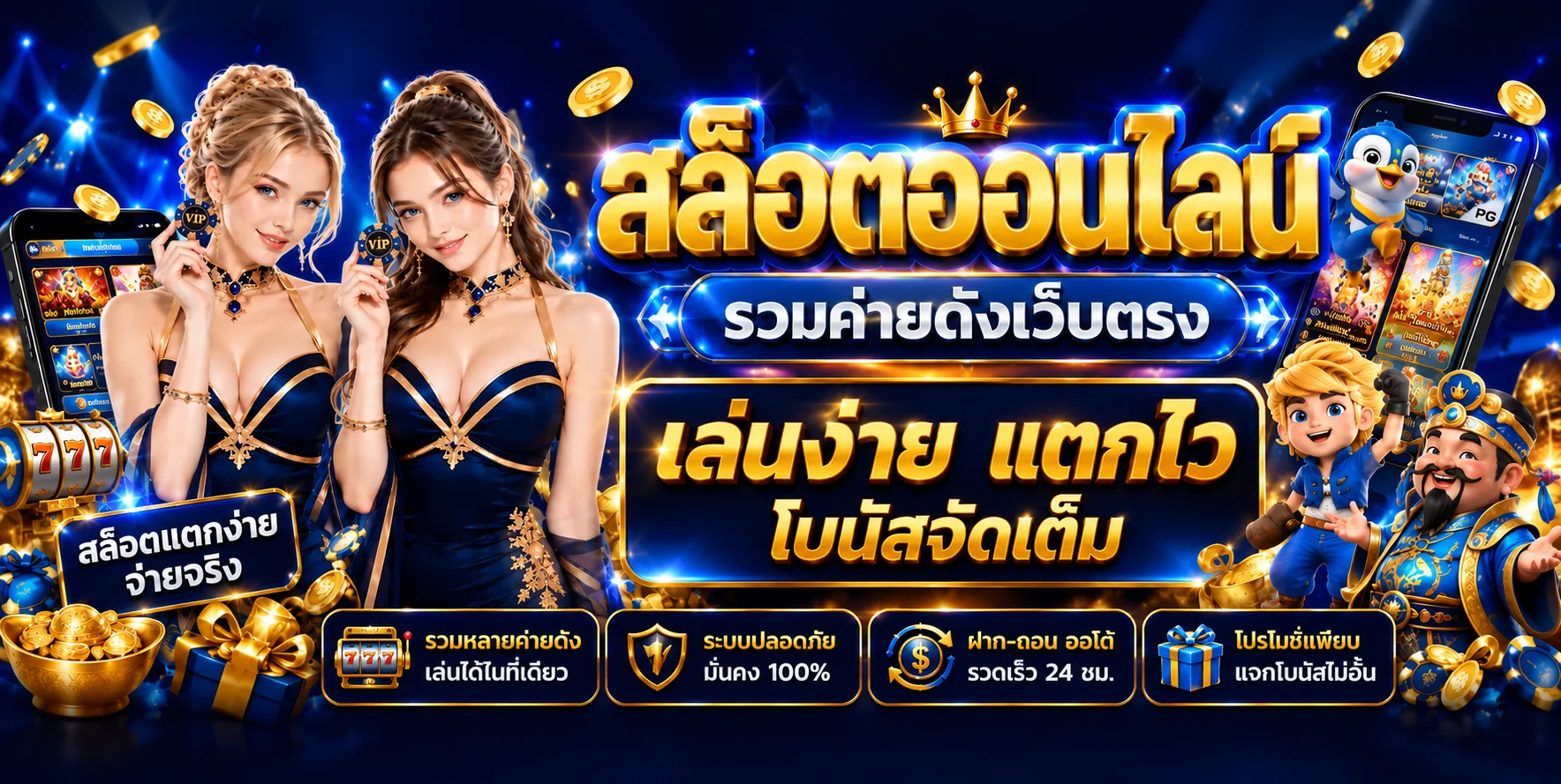 รวมเกมสล็อตออนไลน์ค่ายดัง PG Pragmatic บน BM789 พร้อมสัญลักษณ์โบนัสแตกง่าย